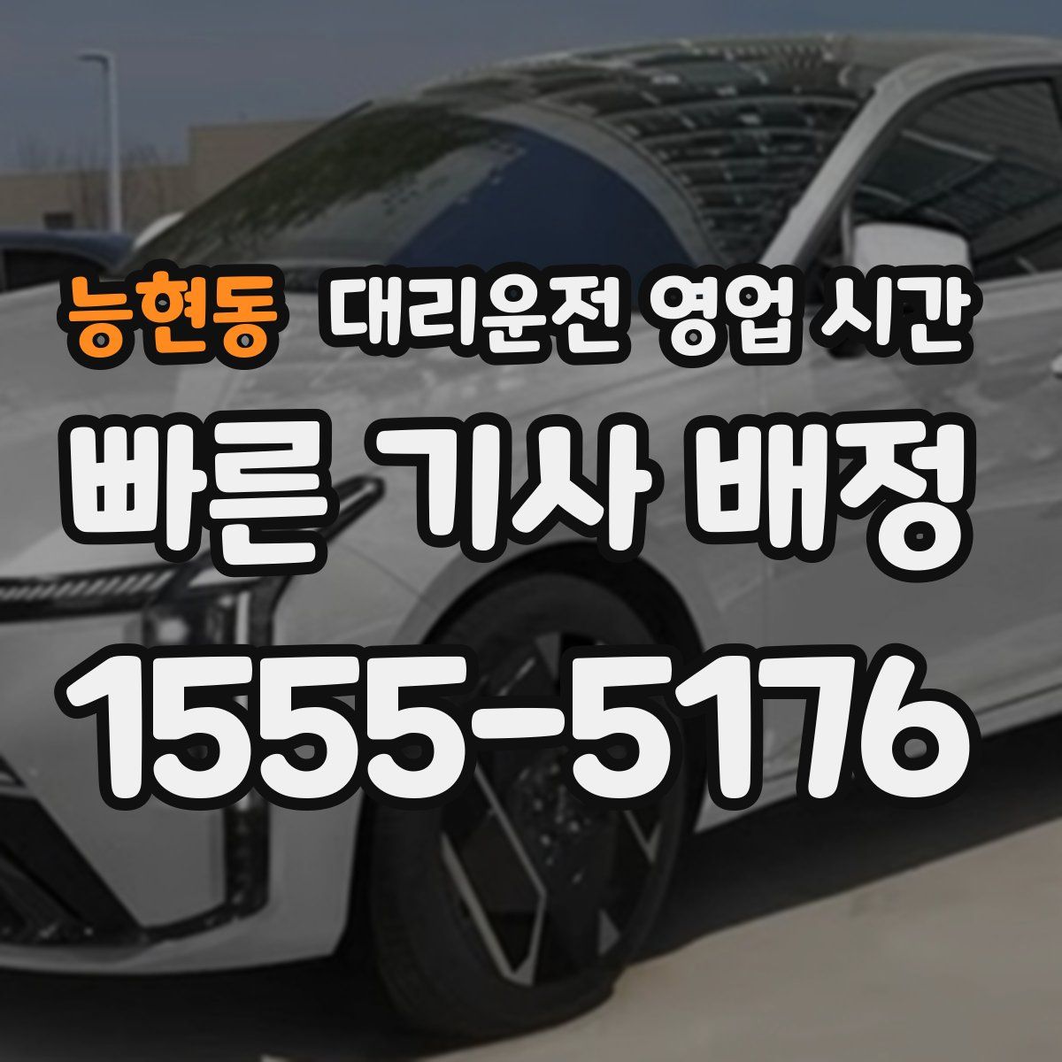 능현동 대리운전 영업 시간