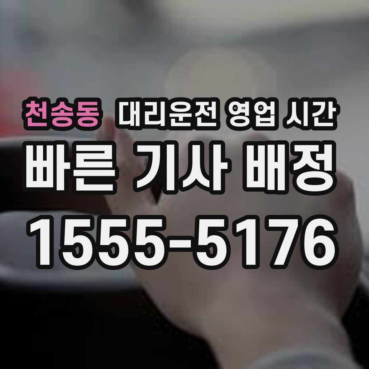 천송동 대리운전 영업 시간