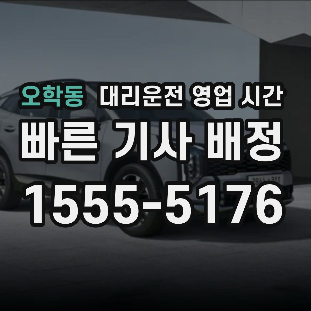 오학동 대리운전 영업 시간 모바일 접수와 상담 가능한 시점