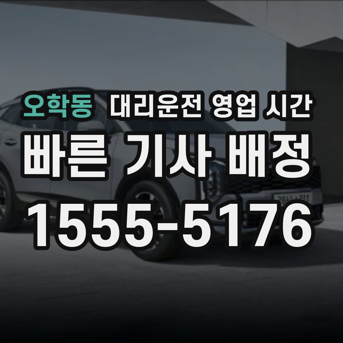 오학동 대리운전 영업 시간