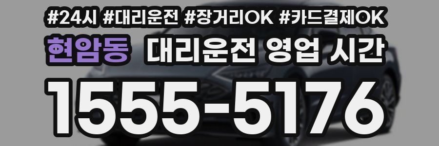 현암동 대리운전 영업 시간