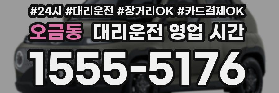 오금동 대리운전 영업 시간