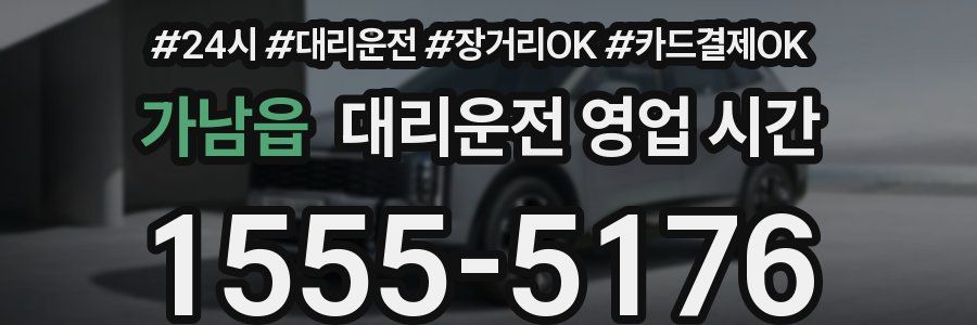 가남읍 대리운전 영업 시간