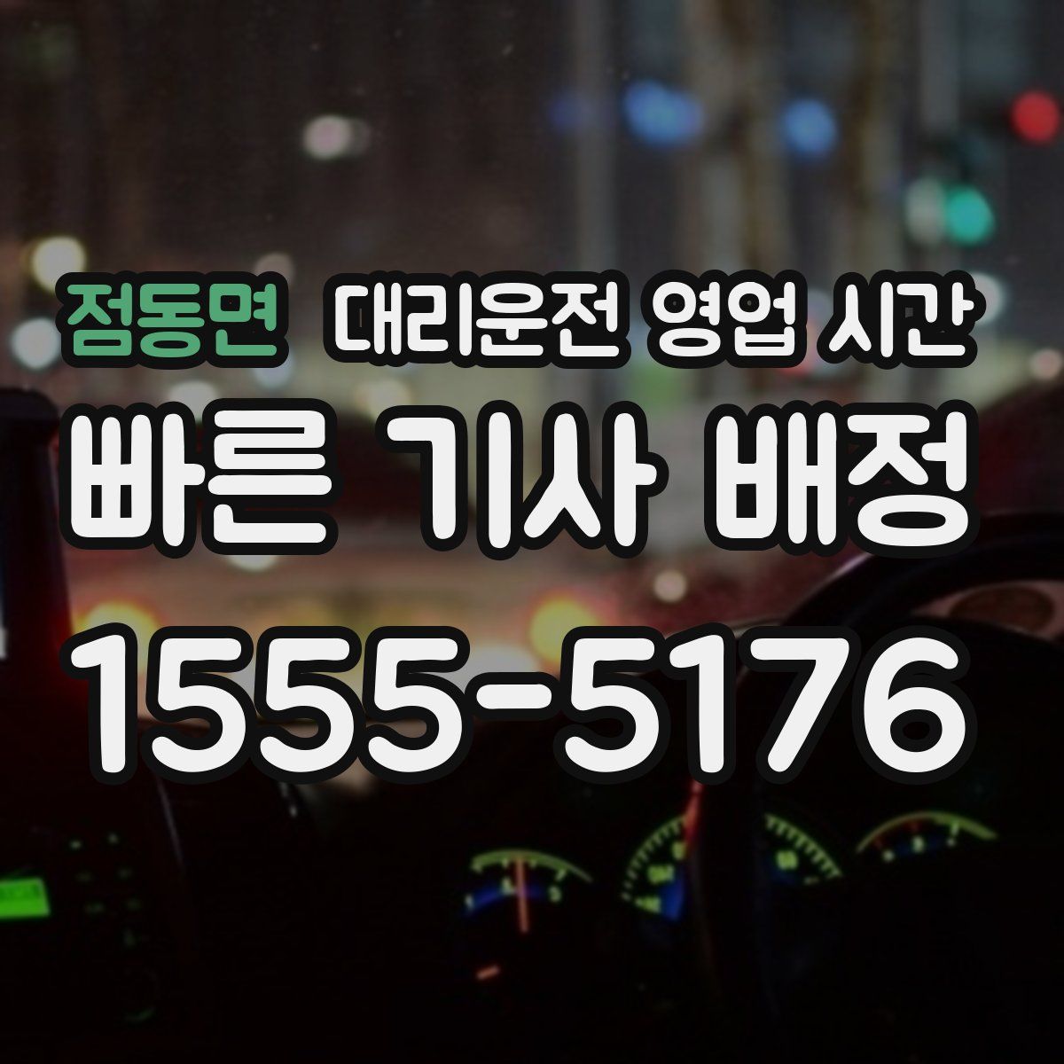 점동면 대리운전 영업 시간