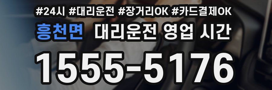 흥천면 대리운전 영업 시간