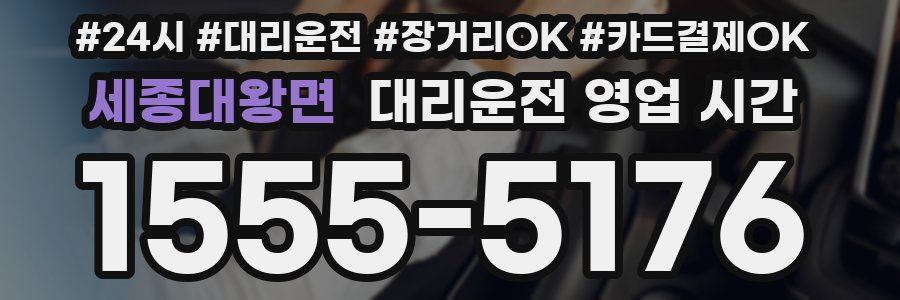 세종대왕면 대리운전 영업 시간