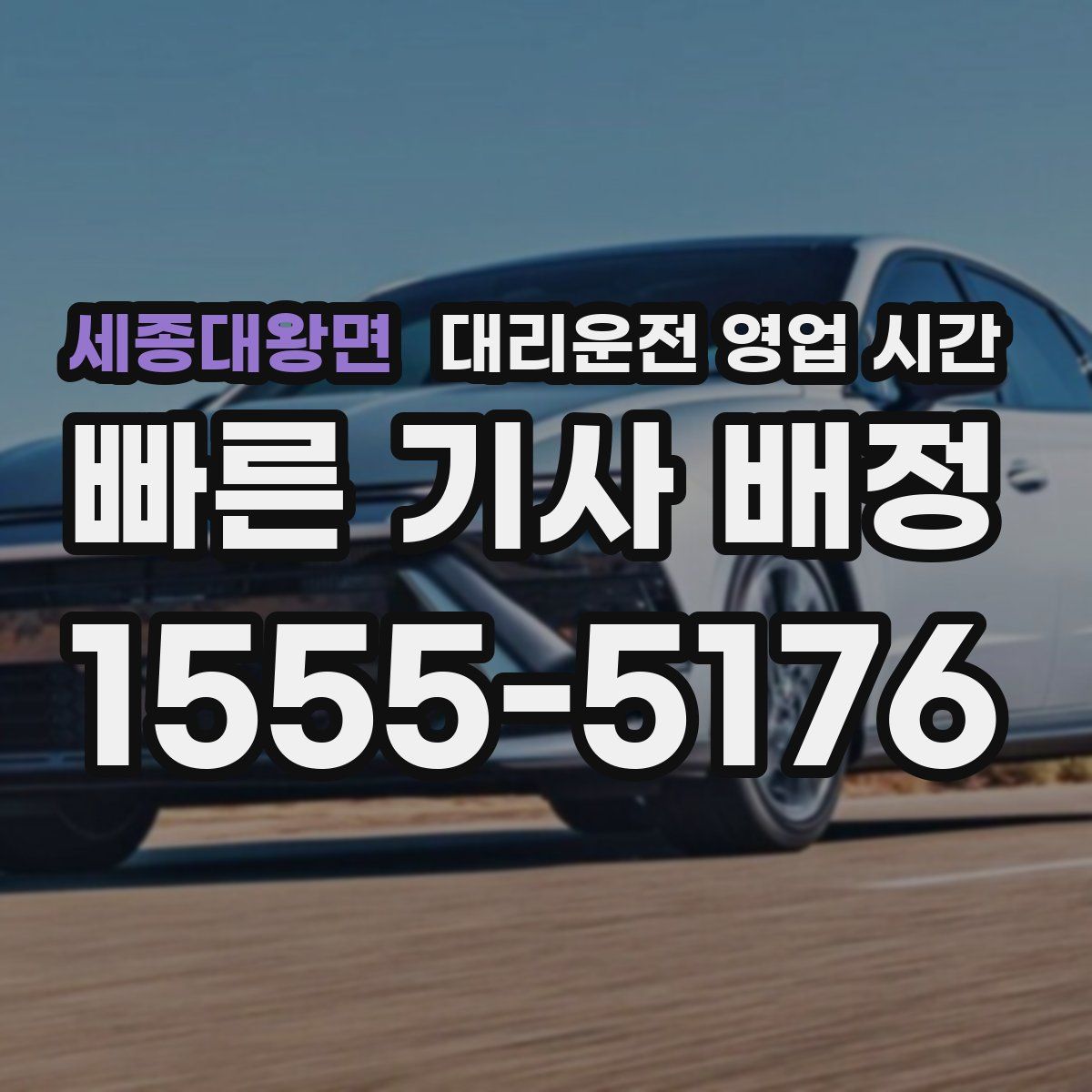 세종대왕면 대리운전 영업 시간