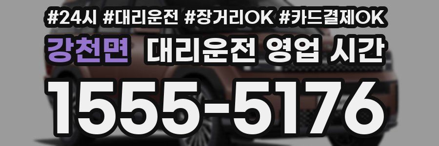 강천면 대리운전 영업 시간