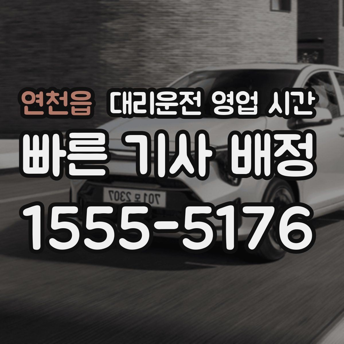 연천읍 대리운전 영업 시간 늦은 회식 뒤 이용하기 좋은 때