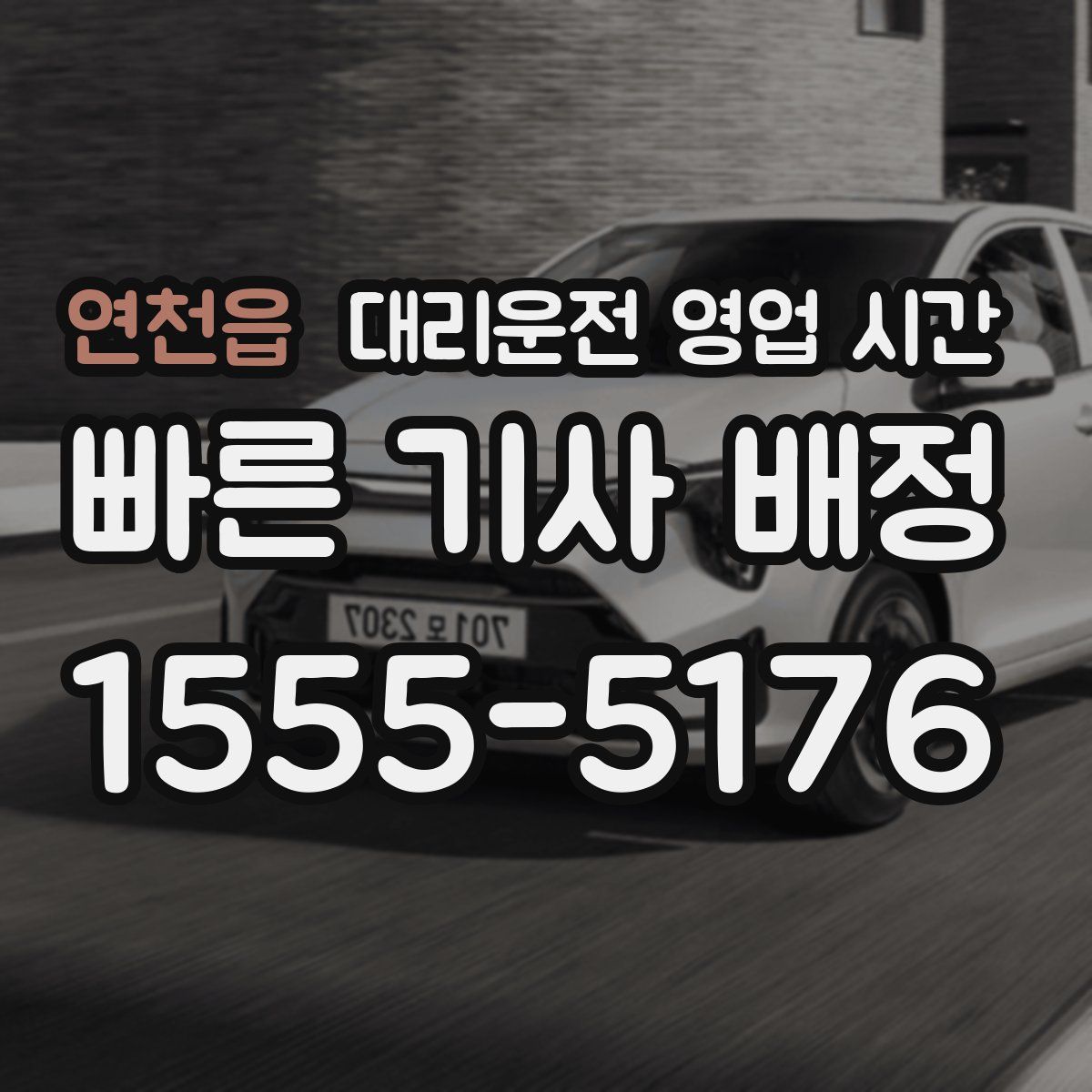 연천읍 대리운전 영업 시간