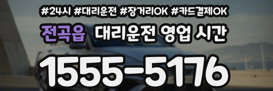 전곡읍 대리운전 영업 시간