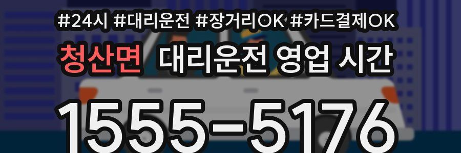 청산면 대리운전 영업 시간