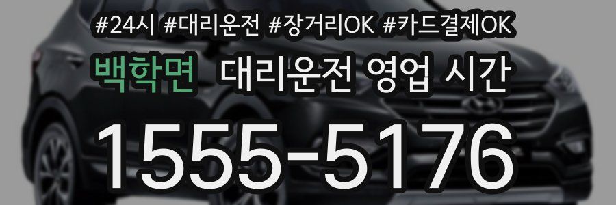 백학면 대리운전 영업 시간