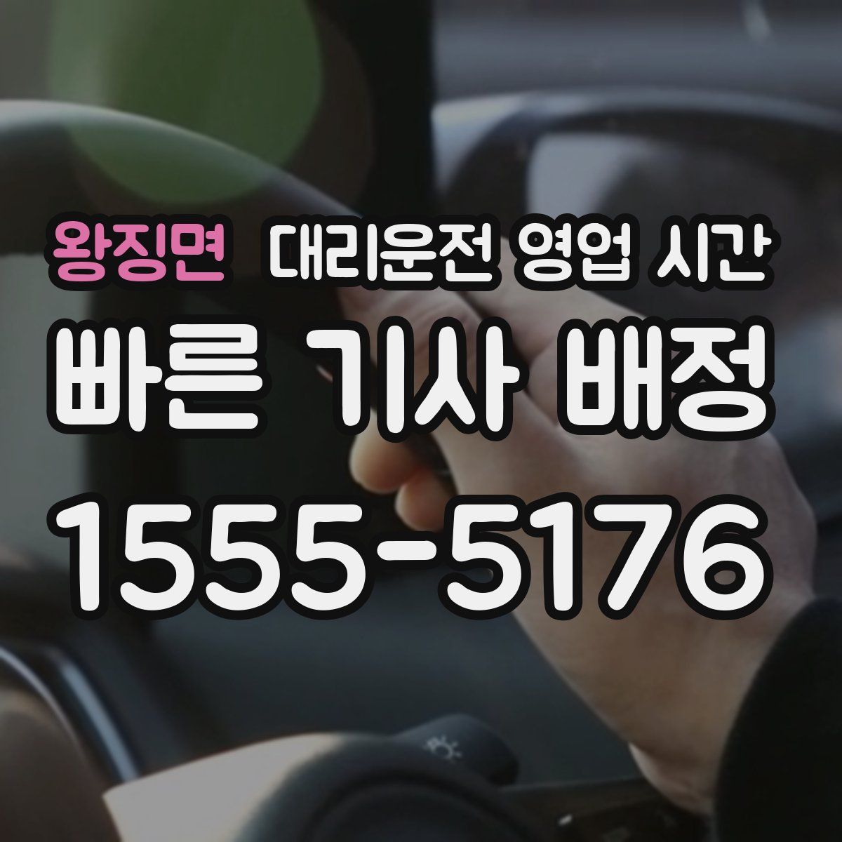 왕징면 대리운전 영업 시간