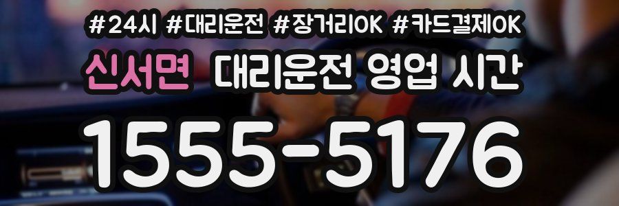 신서면 대리운전 영업 시간