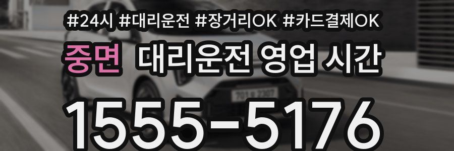 중면 대리운전 영업 시간