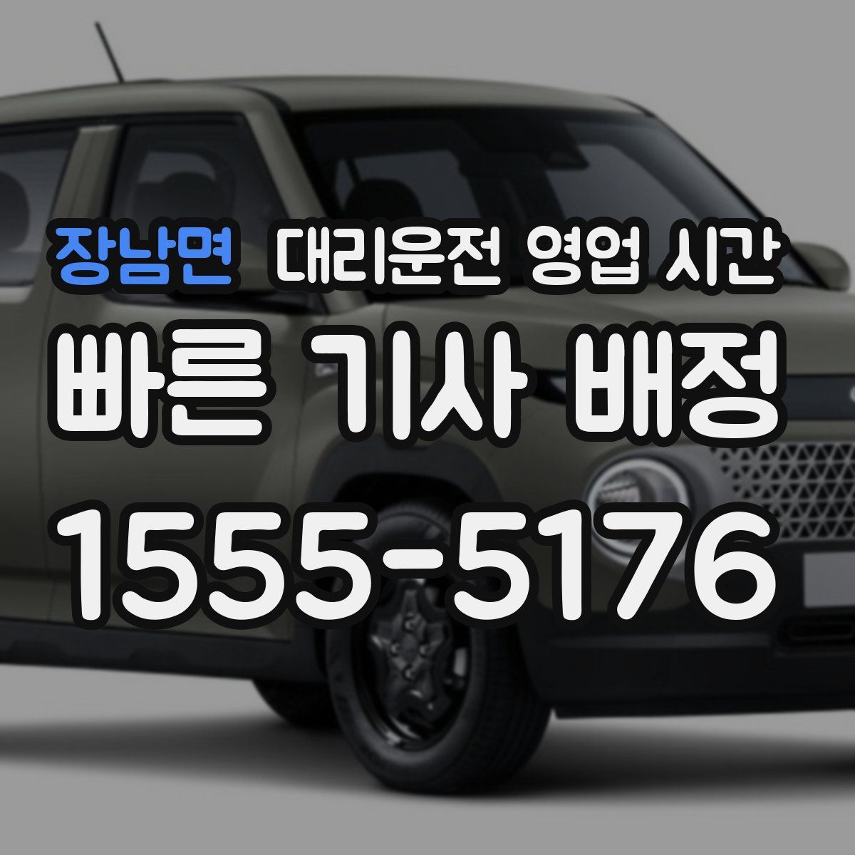 장남면 대리운전 영업 시간