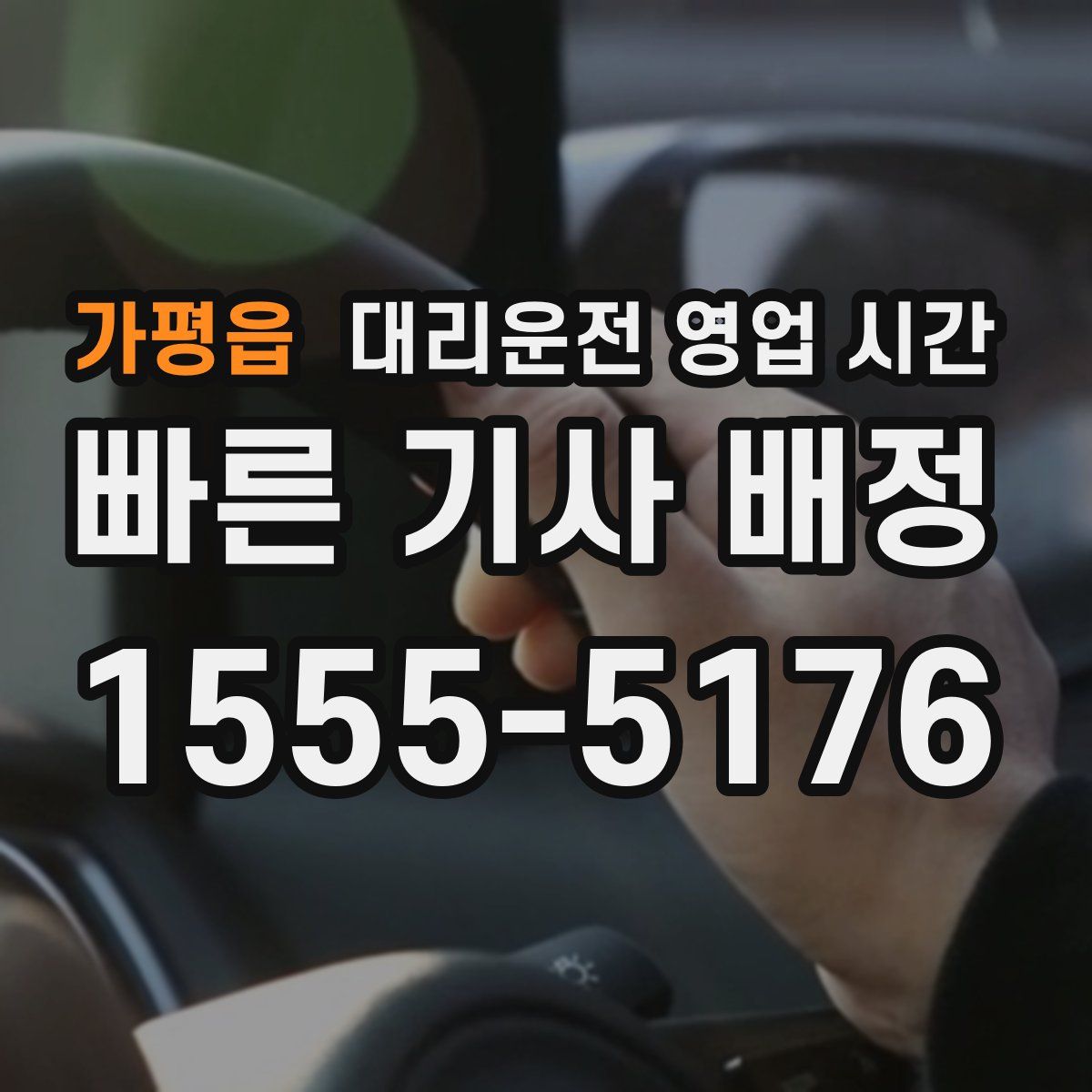 가평읍 대리운전 영업 시간