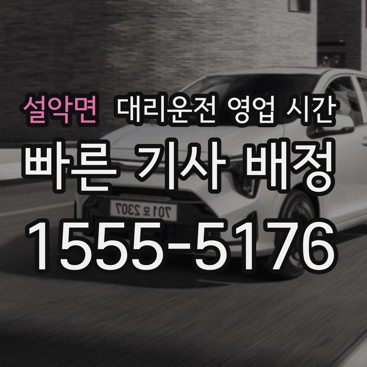 설악면 대리운전 영업 시간