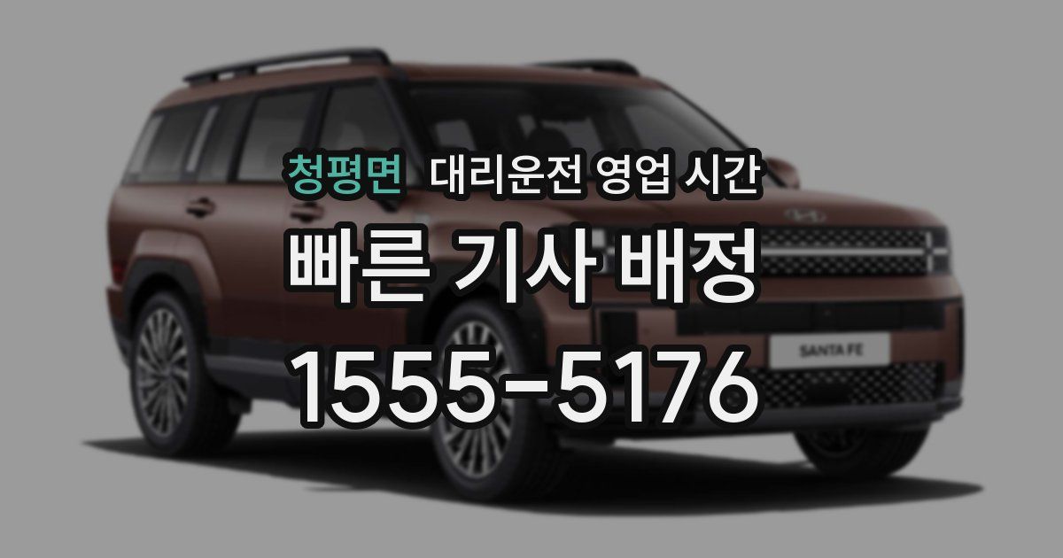 청평면 대리운전 영업 시간