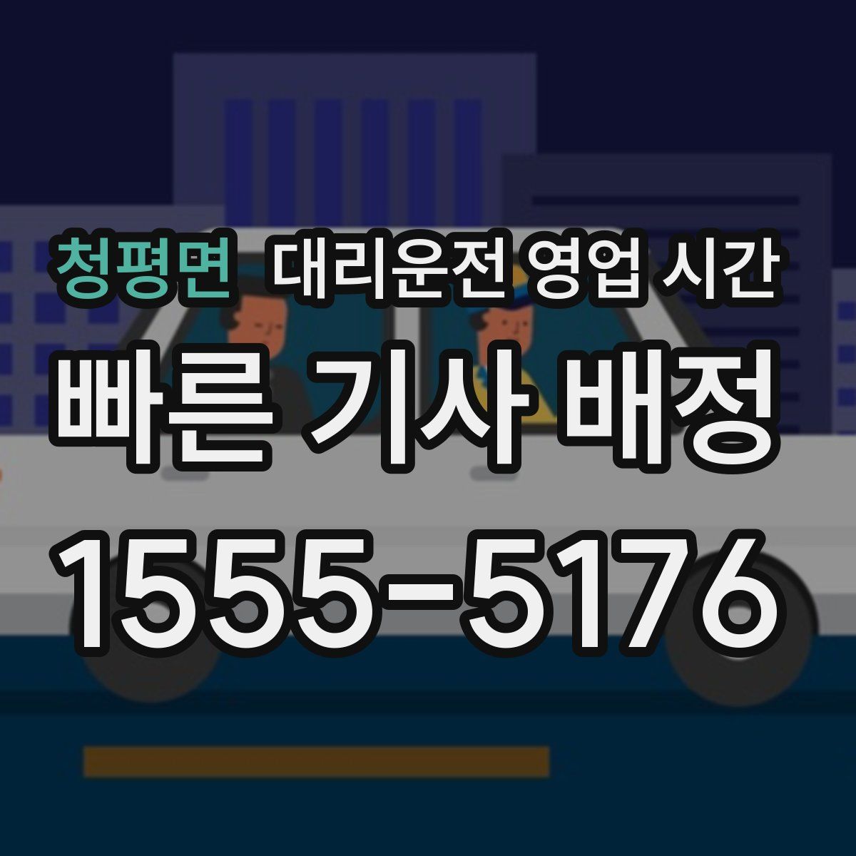 청평면 대리운전 영업 시간