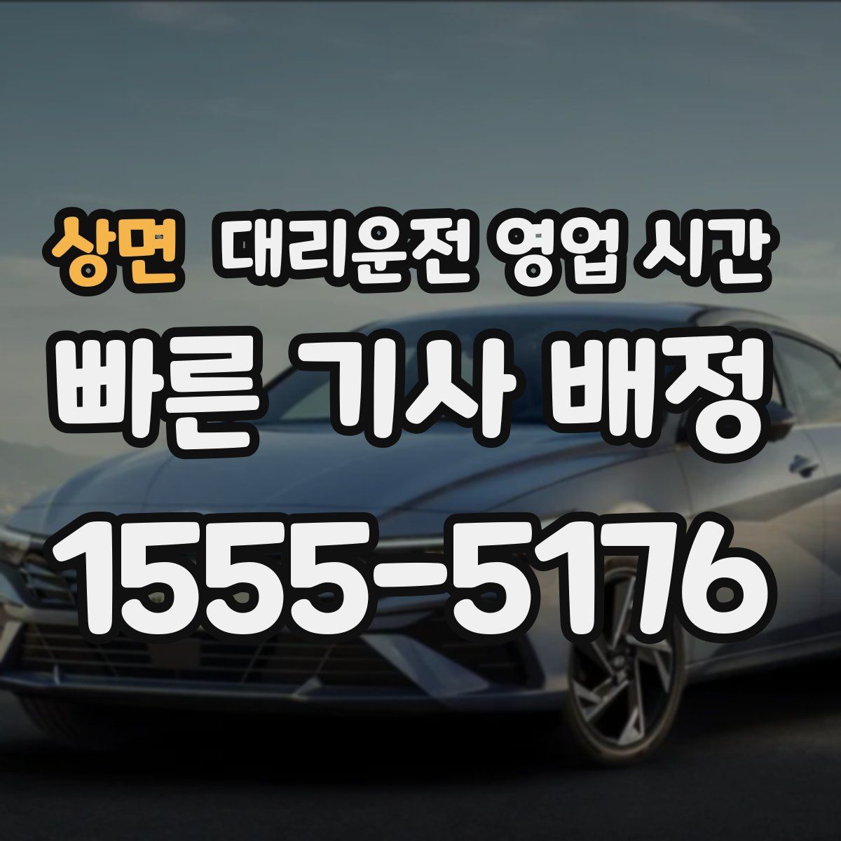 상면 대리운전 영업 시간