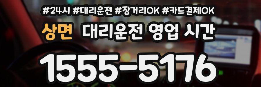 상면 대리운전 영업 시간