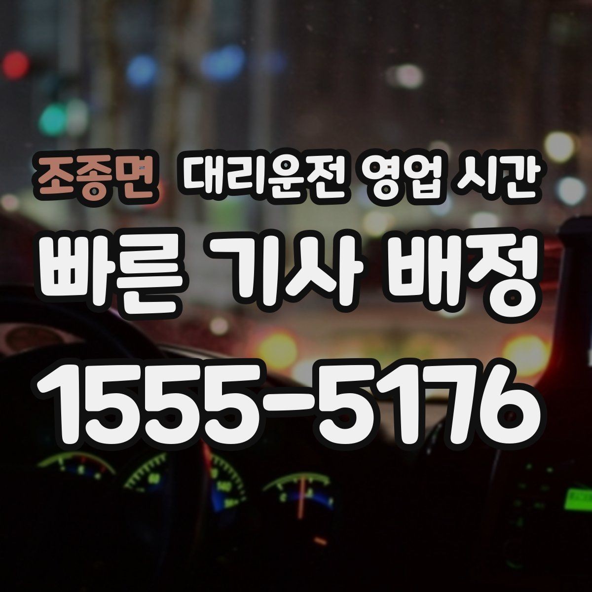 조종면 대리운전 영업 시간 야간 예약이 몰리는 흐름