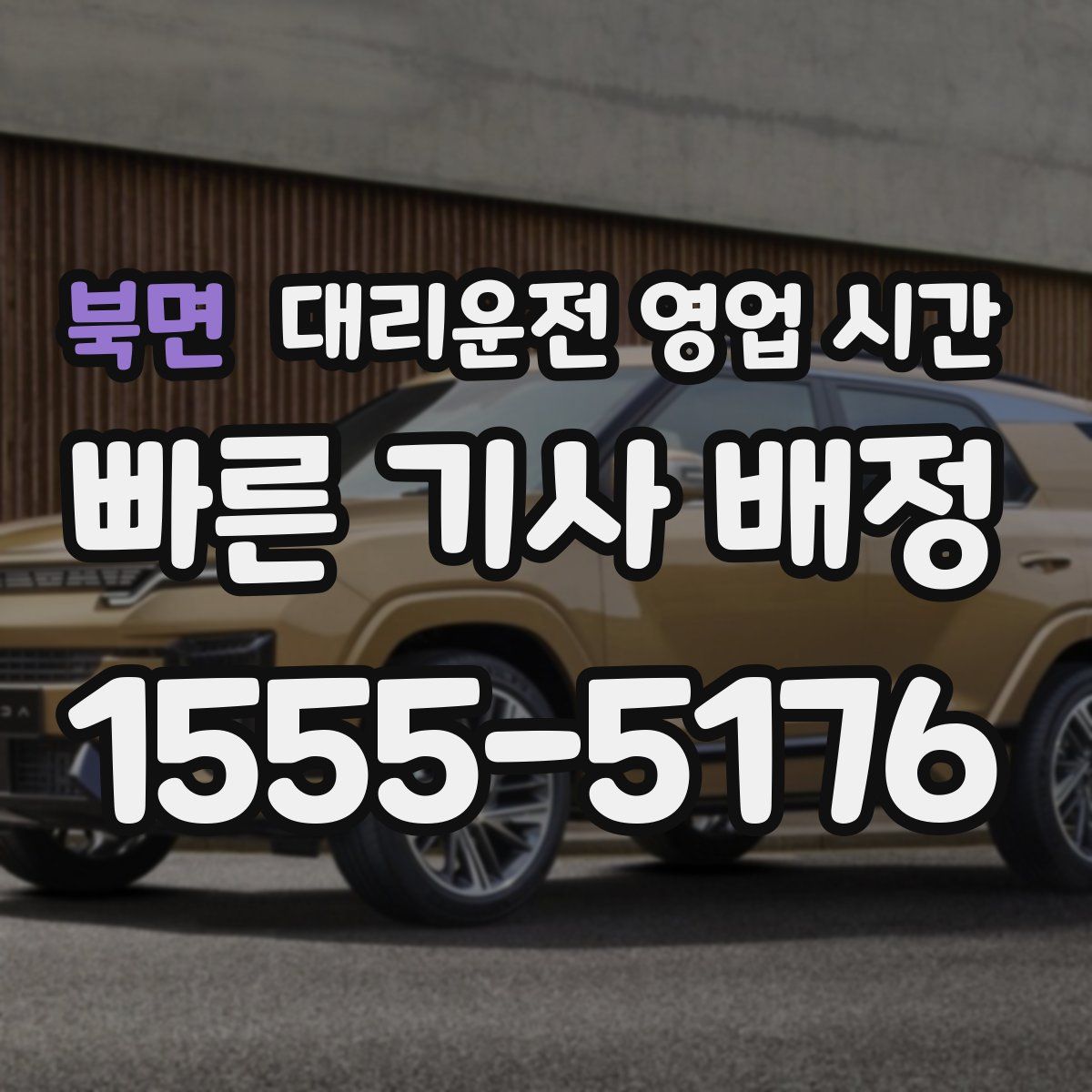 북면 대리운전 영업 시간