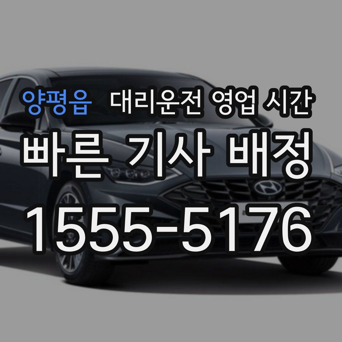 양평읍 대리운전 영업 시간 금요일 밤 운영 흐름을 보는 법