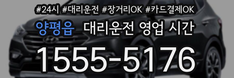 양평읍 대리운전 영업 시간