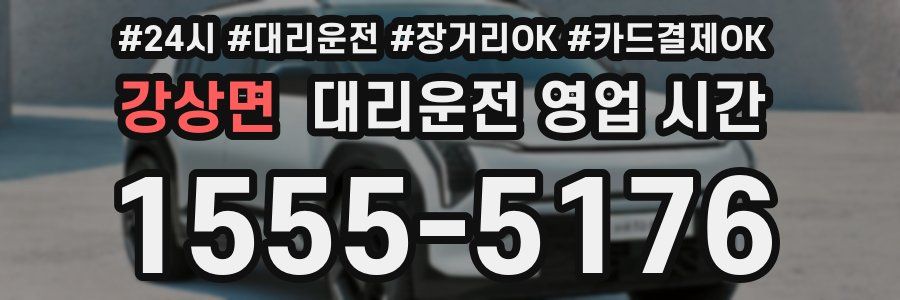 강상면 대리운전 영업 시간