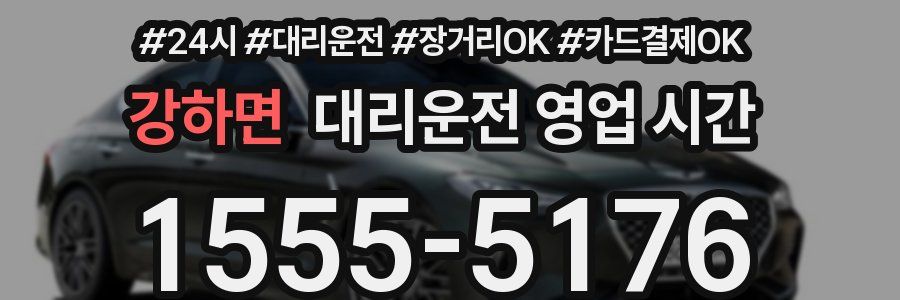 강하면 대리운전 영업 시간