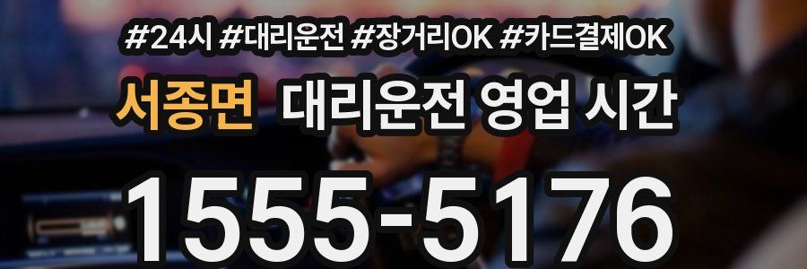 서종면 대리운전 영업 시간