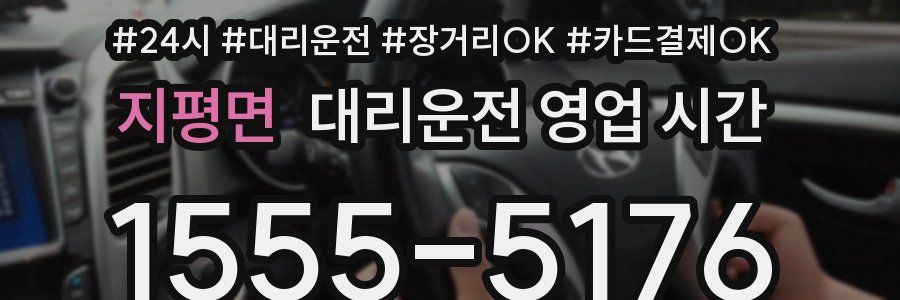 지평면 대리운전 영업 시간