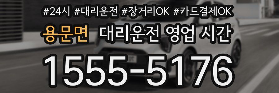 용문면 대리운전 영업 시간