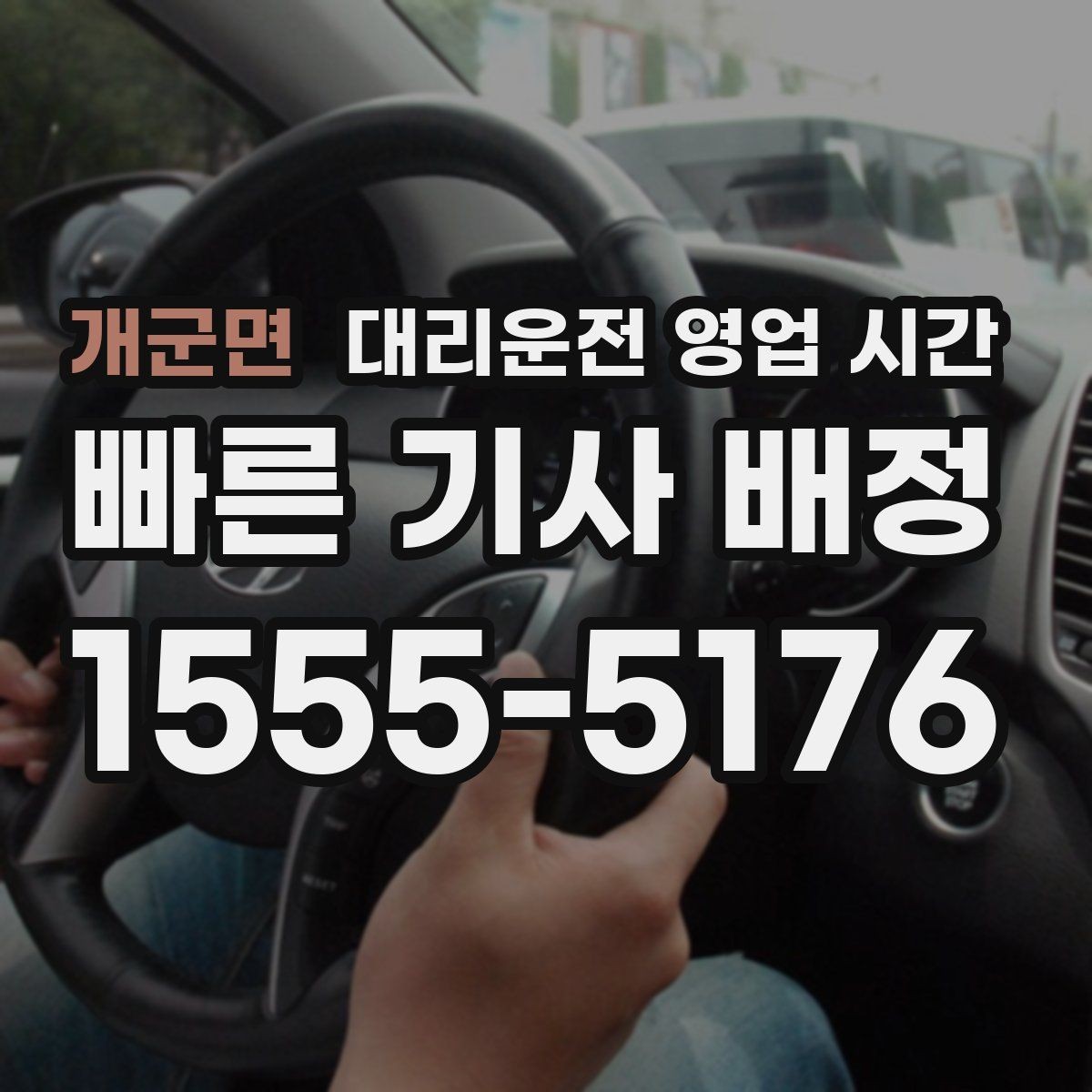 개군면 대리운전 영업 시간 막차 뒤에도 가능한지 점검하기