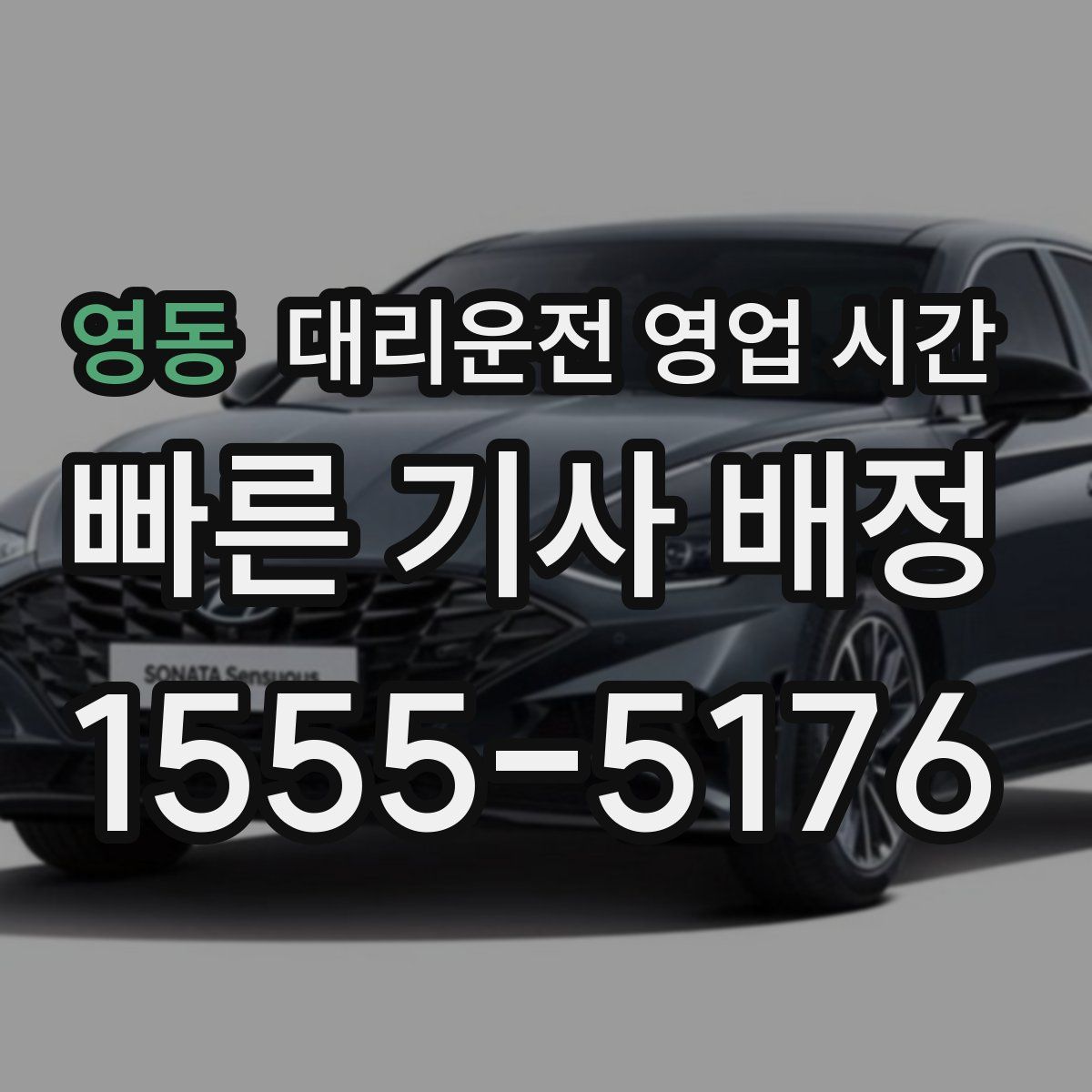 영동 대리운전 영업 시간