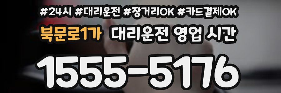 북문로1가 대리운전 영업 시간