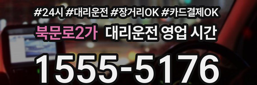 북문로2가 대리운전 영업 시간