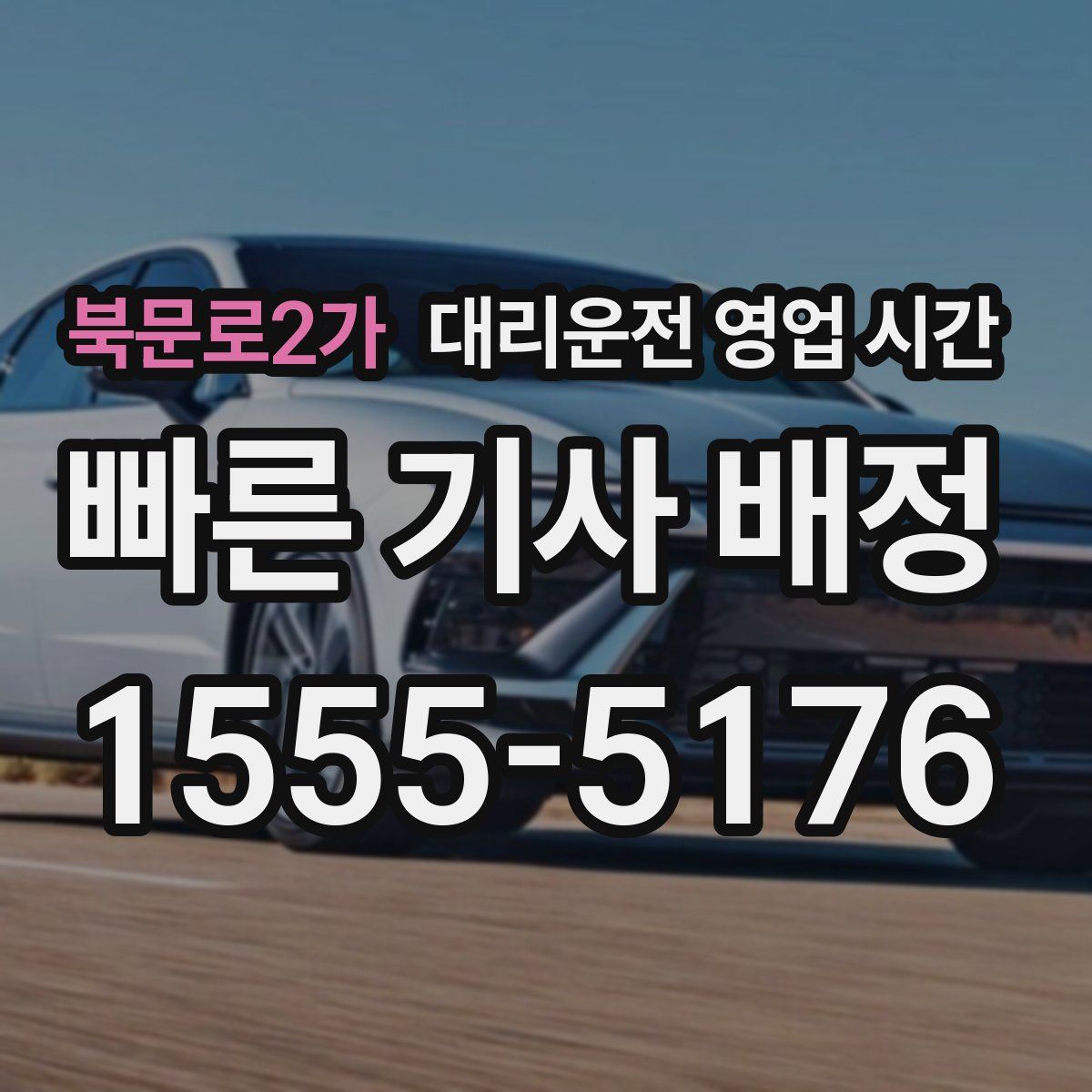 북문로2가 대리운전 영업 시간