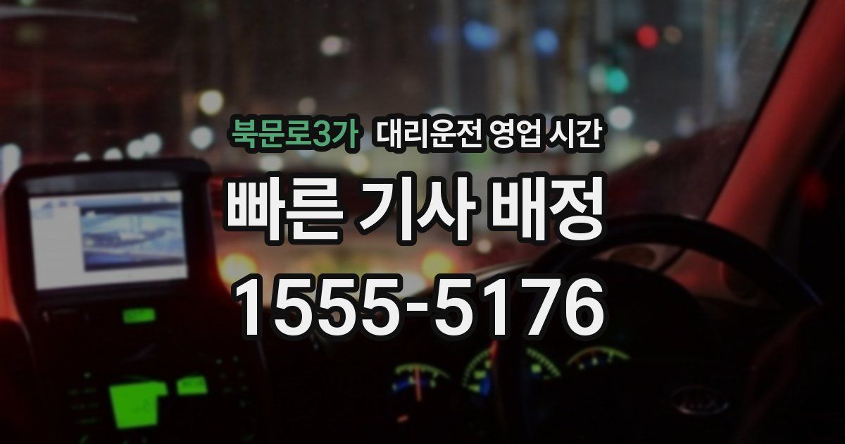 북문로3가 대리운전 영업 시간