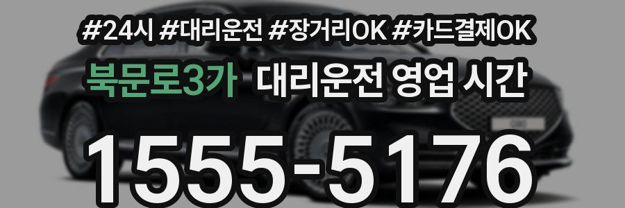 북문로3가 대리운전 영업 시간