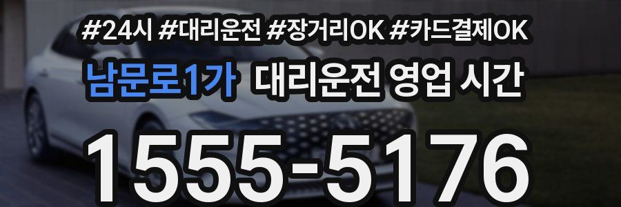 남문로1가 대리운전 영업 시간