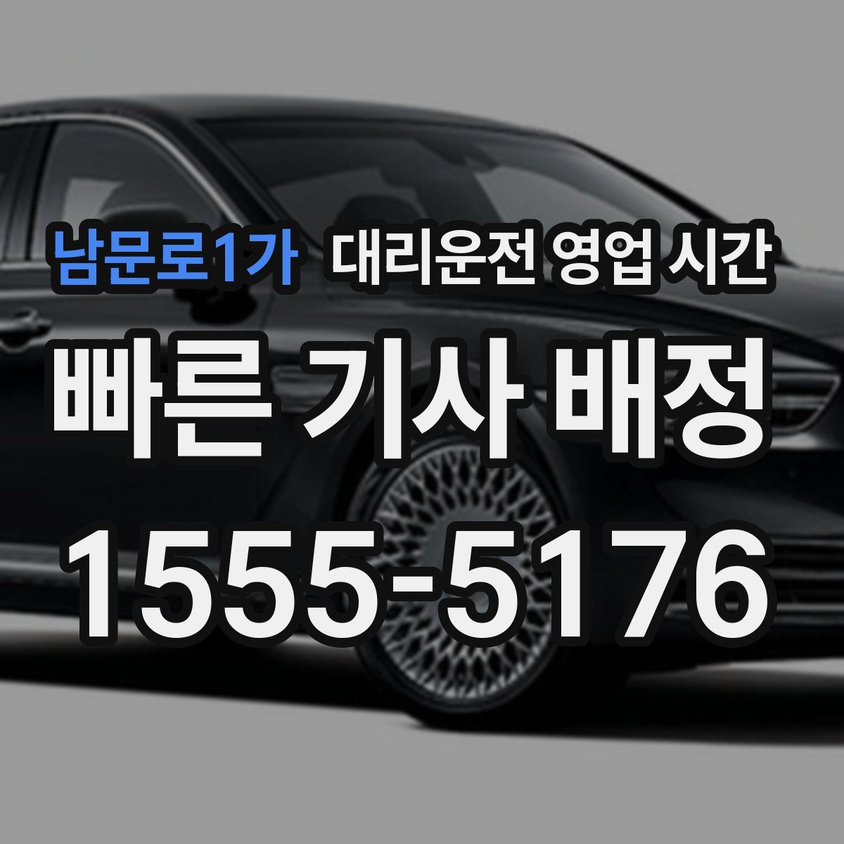 남문로1가 대리운전 영업 시간