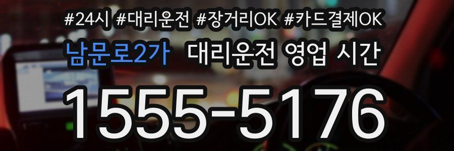 남문로2가 대리운전 영업 시간