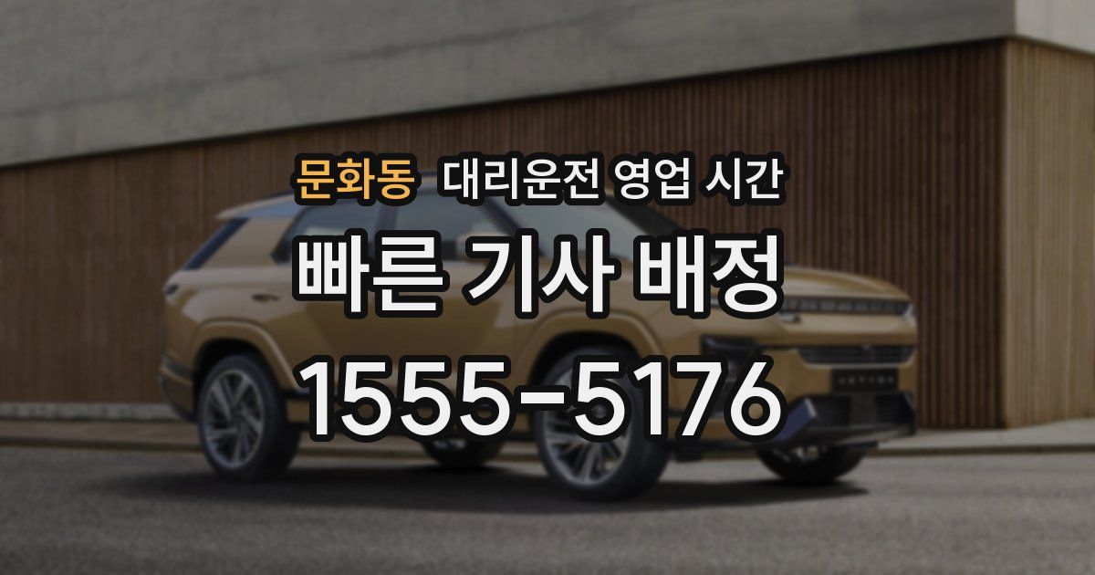 문화동 대리운전 영업 시간