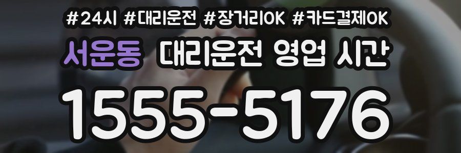 서운동 대리운전 영업 시간