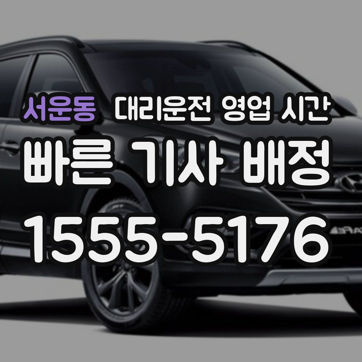 서운동 대리운전 영업 시간