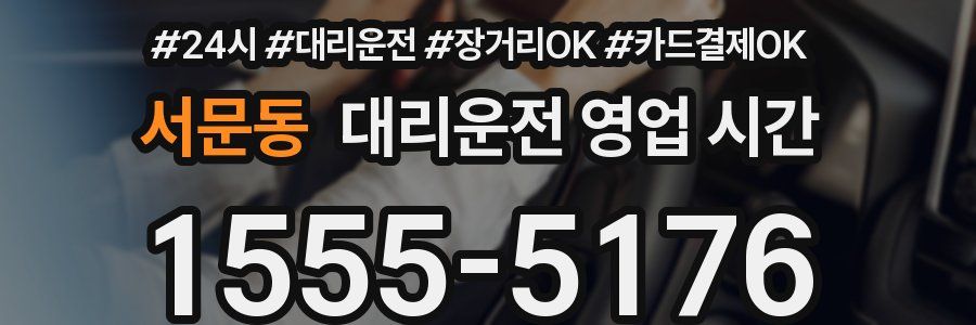 서문동 대리운전 영업 시간